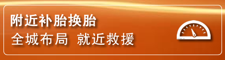 桥西区补胎换胎电话